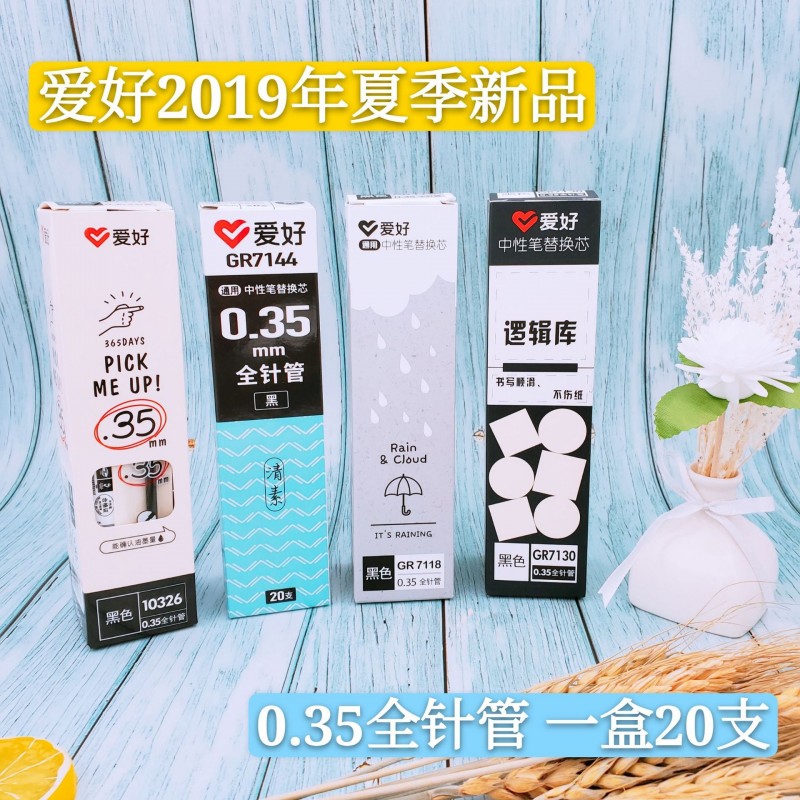 爱好新品中性笔芯黑色0.35全针管水性笔芯学生用品水笔替芯批发