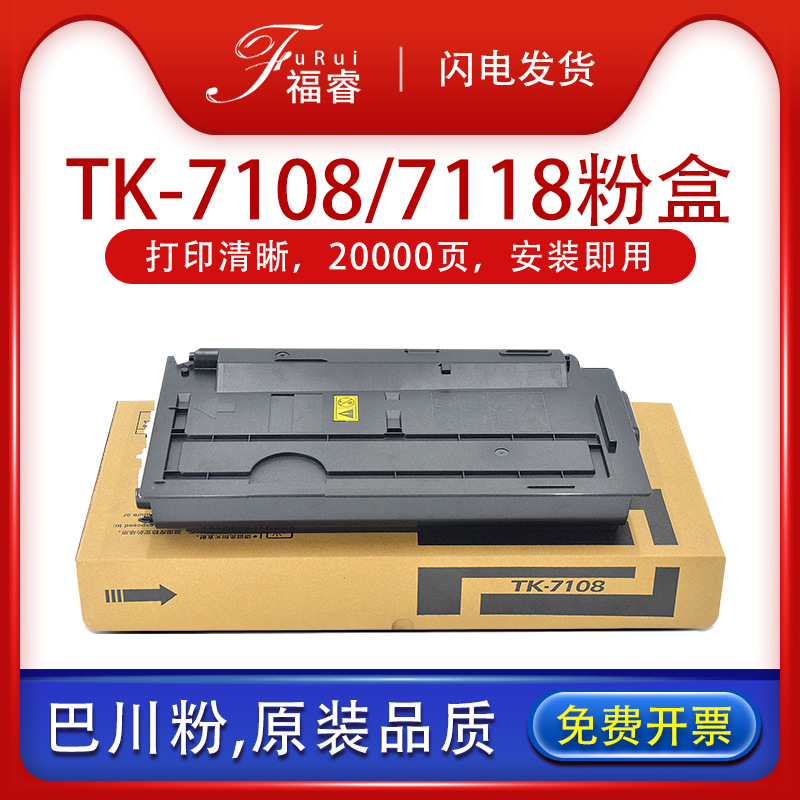 适用 瓷TK7108 7118粉盒3010i 复印机碳粉3511i墨粉组件7208 7218