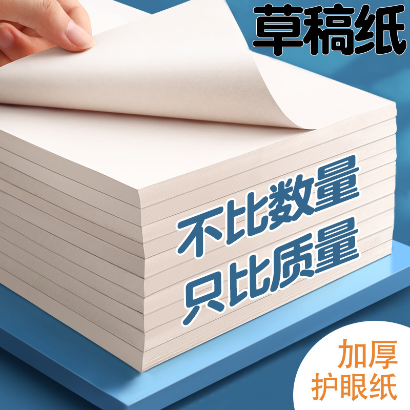 批发草稿纸16K演草纸超厚A4草稿本白纸涂鸦稿纸可撕空白稿纸包邮