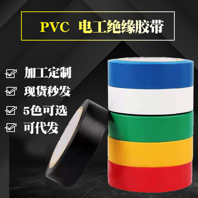 厂家现货黑色电工胶布 批发防水高粘PVC电气绝缘胶带 汽车胶带