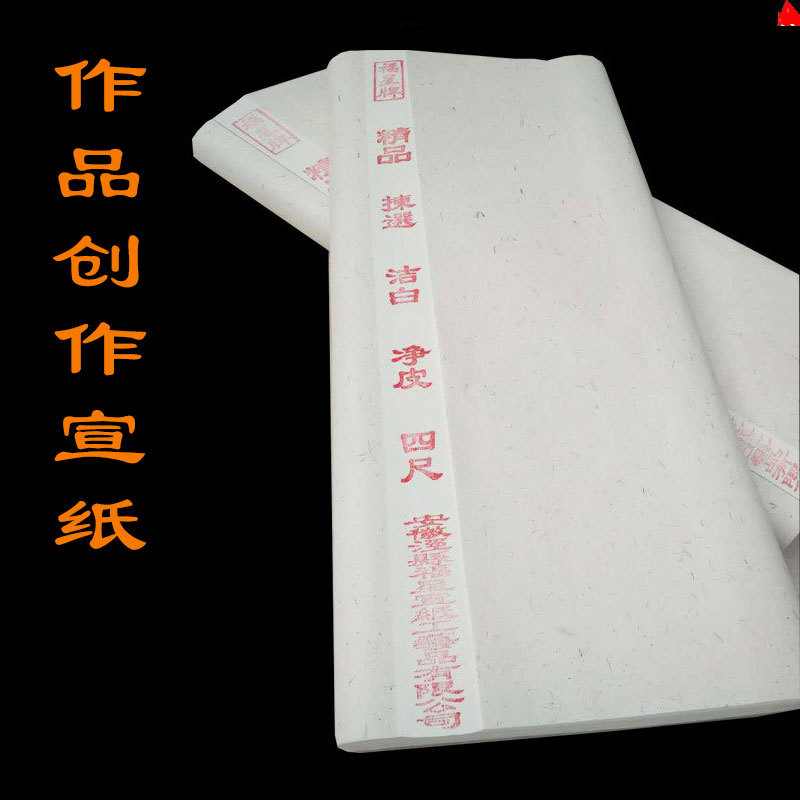 四尺宣纸空白安徽传统手工制作净皮特净皮宣纸毛笔字书法专用宣
