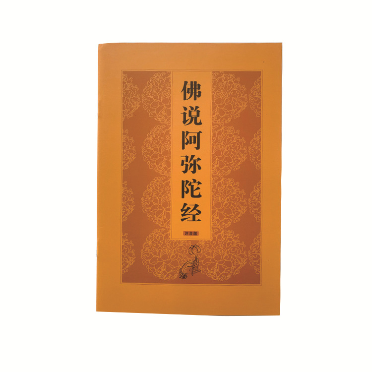 佛说阿弥陀经定制印刷 大字拼音简体朗读注音经书常诵 阿弥陀经书