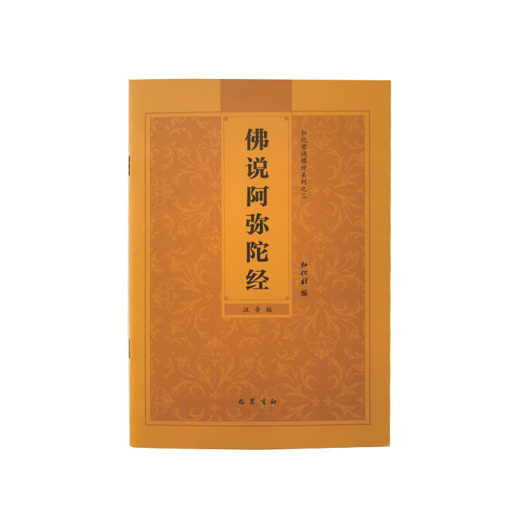 佛说阿弥陀经定制印刷 大字拼音简体注音经书常诵本 阿弥陀经书