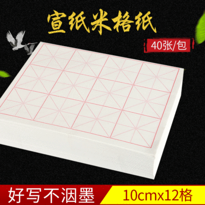 批发白色宣纸10厘米12格米格纸毛笔书法练习纸四尺四开每袋40张