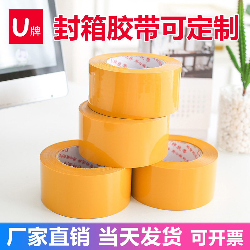 厂家直销 U牌6CM黄色宽胶带米黄色胶带纸打包可定做LOGO印刷印字