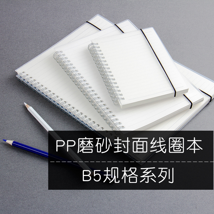2037系列 B5 PP磨砂封面线圈本 笔记本 松紧带记事本 批发定