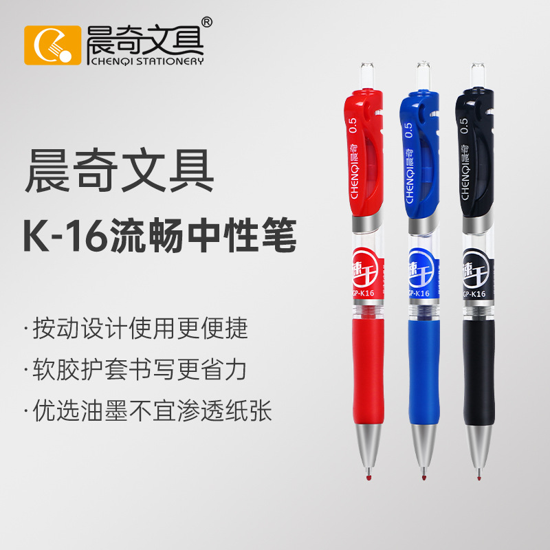 晨奇文具K16按动中性笔 0.5mm大容量办公用品签字笔水笔学生文具