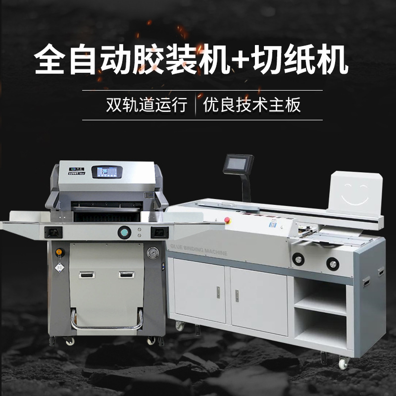 装订文印纸张台式胶装智能三胶轮带侧胶胶装机程控液压10CM裁纸机