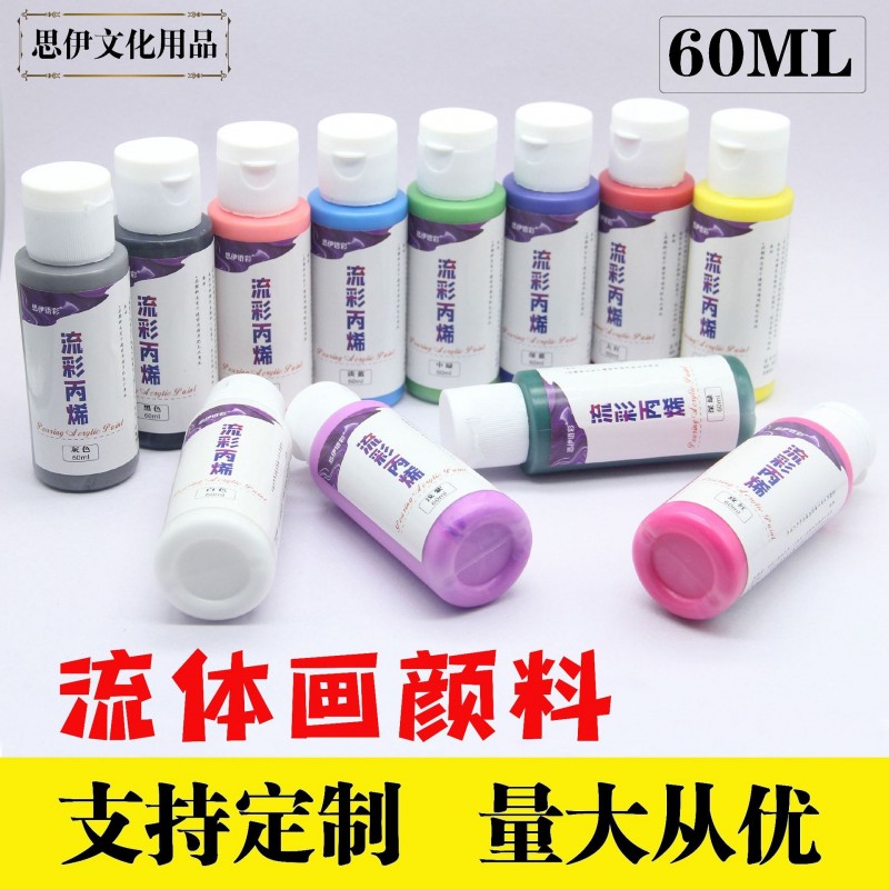 思伊流彩画丙烯颜料60ML 流体暴力熊颜料 DIY创意浇筑流体丙烯