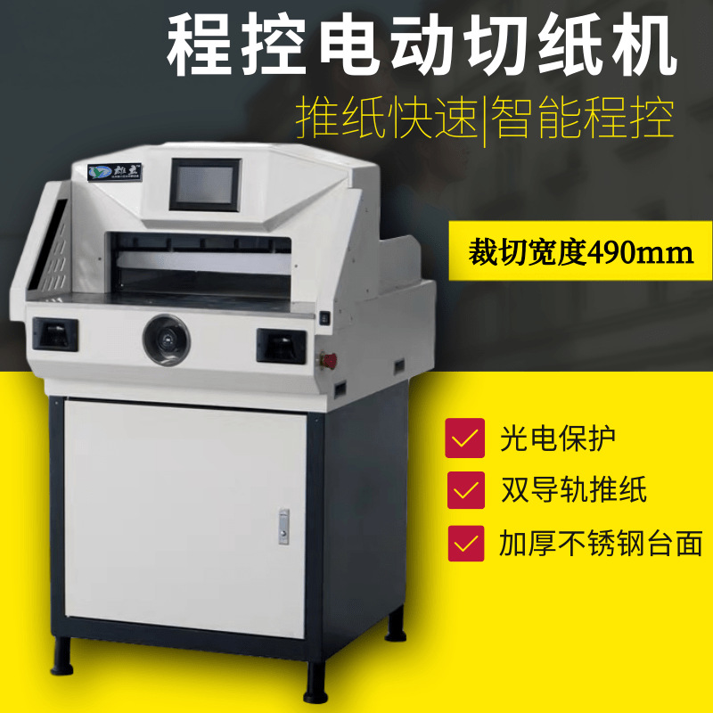 程控液压电动切纸机全自动4908B重型裁纸机立式裁纸刀标书文件8cm