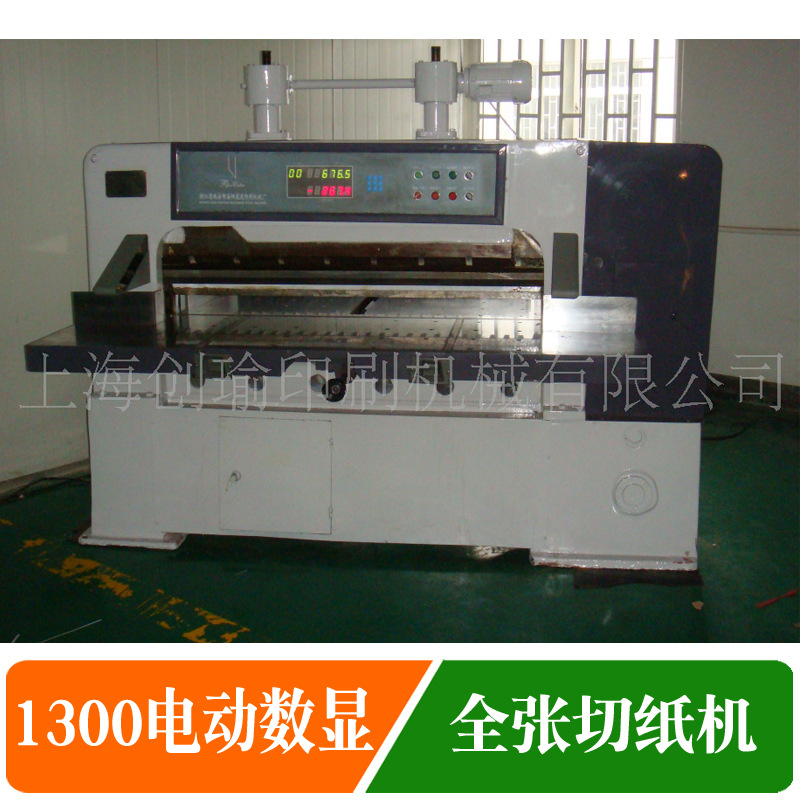 供应 QZX1300C 电动 数显切纸机 全张切纸机