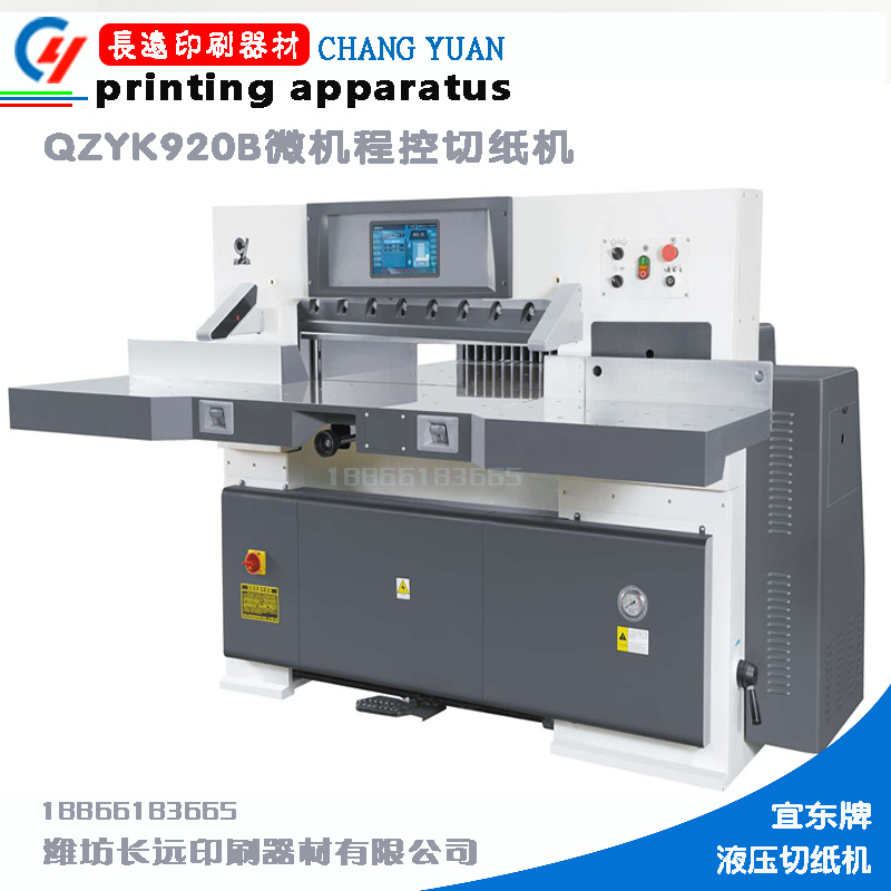 QZYK920B微机液压程控切纸机10寸彩触屏变频控制电磁离合数字定位