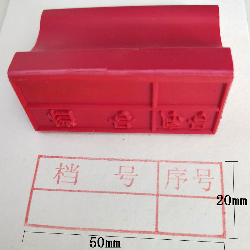 印章厂家定制基建科技档案印章 红塑料归档章 档号序号印章批发