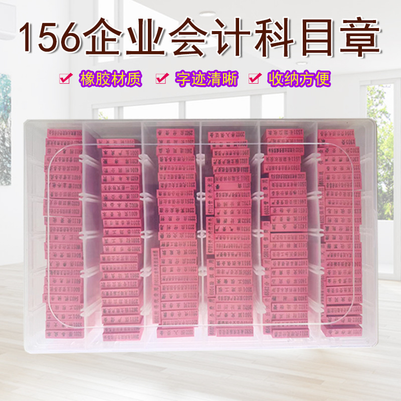 156企业会计科目章财务办公用品批发橡胶档案厂家直供新款科目章