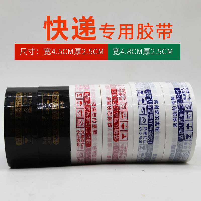淘宝警示语胶带宽4.5cm4.8cm封口胶布封箱打包透明黑色胶带足米