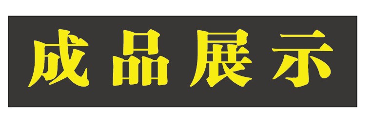 成品展示