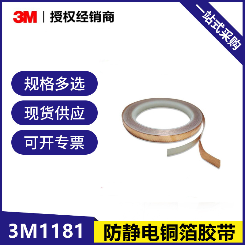3M1181电磁屏蔽导电胶布防静电耐高温导电铜箔胶带