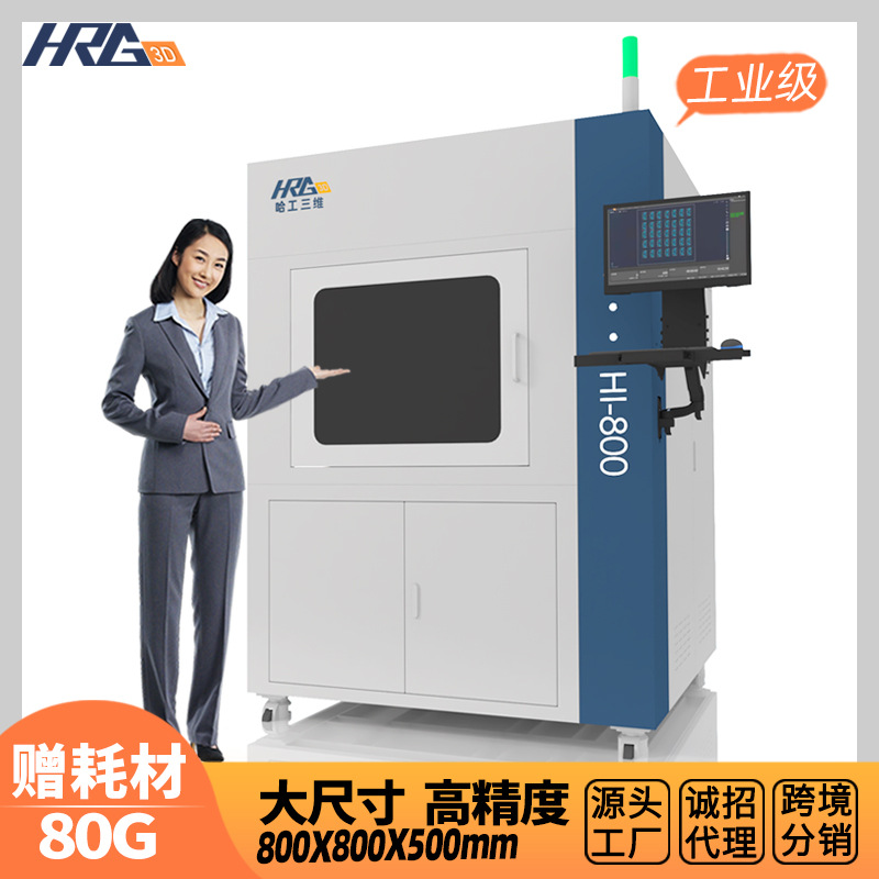 哈工三维光敏树脂3d打印机80cm大尺寸工业3D打印1丝米高精度HI800