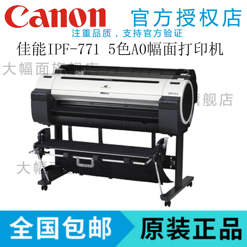 佳能Canon iPF771绘图仪 A0+大幅面打印机CAD POP绘图仪5色工程图