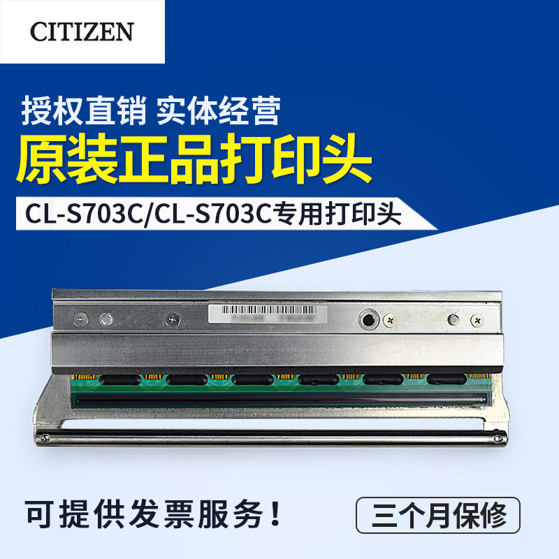 西铁城CitizenCL-S703C条码打印机打印头 标签打印机条码头