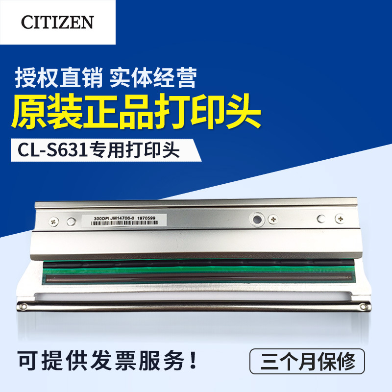 CL-S631/CLP631C/CLP631Z西铁城631打印机打印头 Citizen印字头