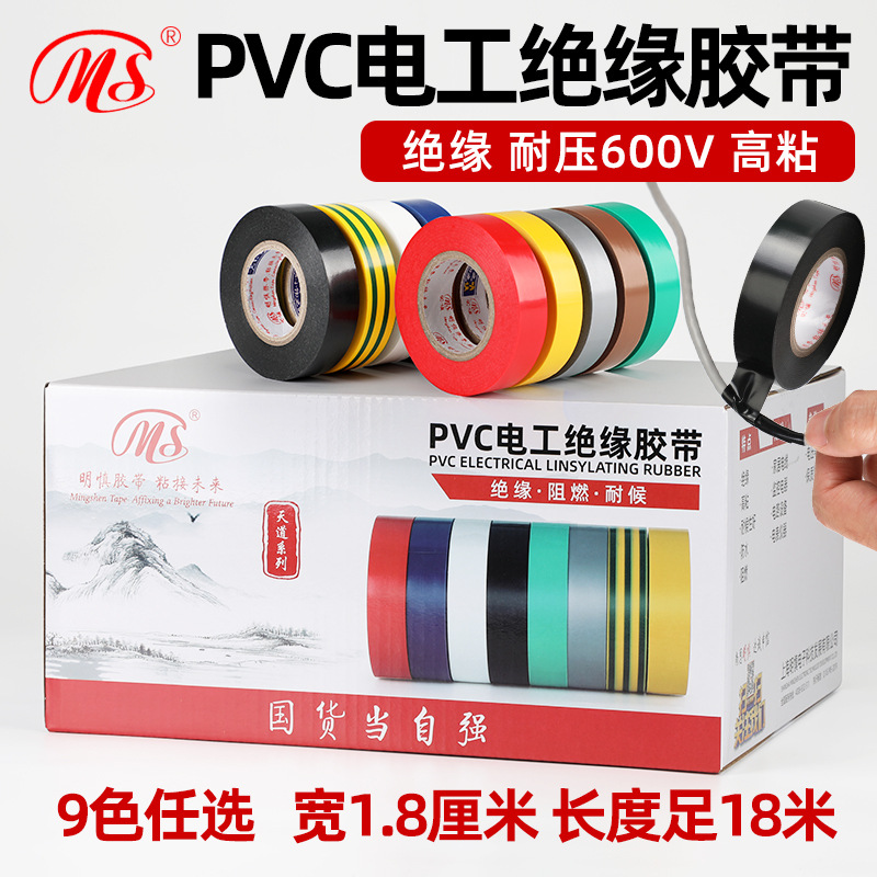 工厂批发明慎电工胶带绝缘胶带PVC防水胶布电气胶带宽18mm长18米