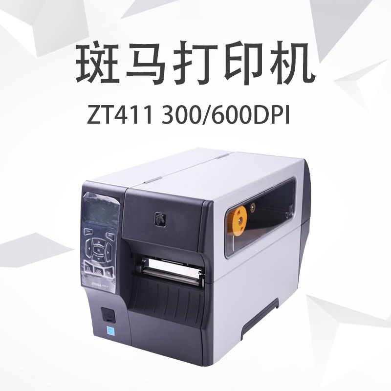 原装斑马条码打印机ZT411 300/600DPI工业级条码标签 带触摸屏