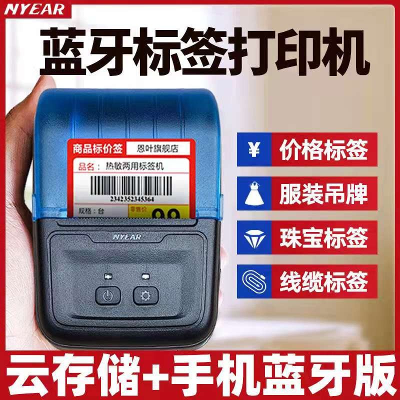 恩叶标签机手机蓝牙手持热敏价签珠宝商超办公家用价格标签打印机