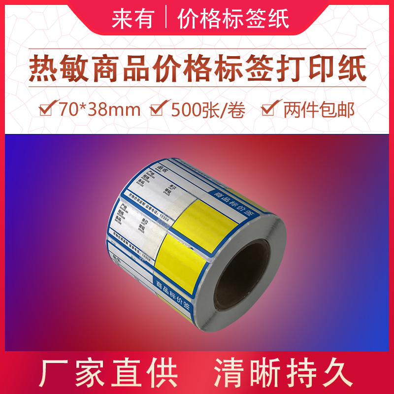 热敏商品价格标签打印纸70mm*38mm不干胶贴纸药店超市商场价签纸