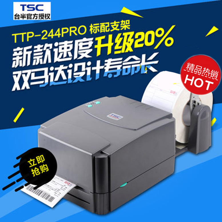 TSC（台半）条码机 TTP-244pro标签打印机 标签机 不干胶打印机