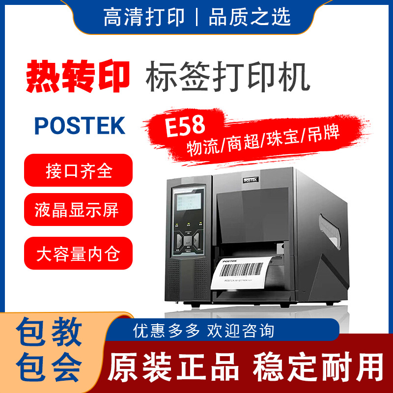 博思得 E58标签打印机条形标签打印热转印资产管理固定资产仓储专