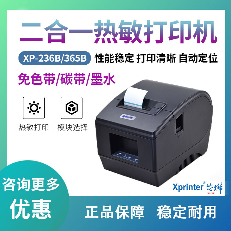 芯烨XP-236B/365B热敏条码打印机二维码不干胶贴纸服装吊牌打标机