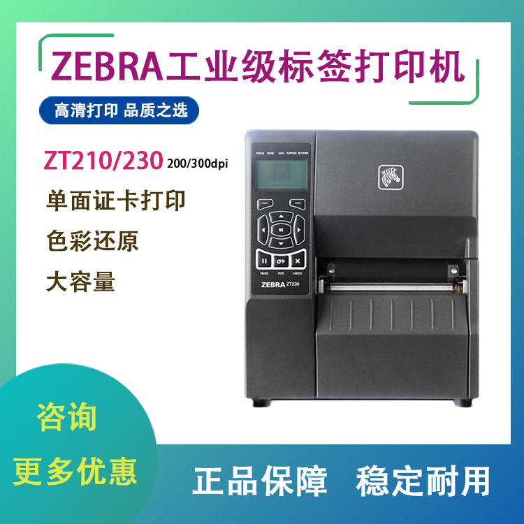 斑马ZT210/230工业级标签条码打印机 高精度203/300dpi打印机
