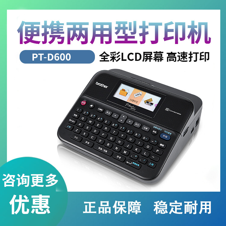兄弟旗舰店PT-D600条码机固定资产管理铭牌线缆不干胶标签打印机