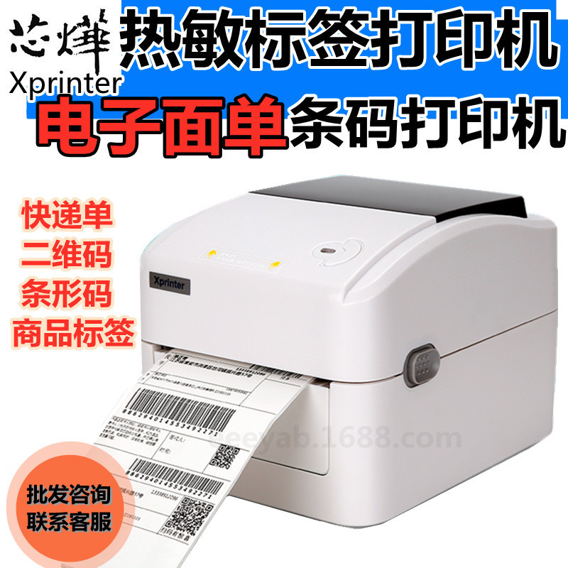 芯烨XP-420B/460B/490B快递单跨境电商物流标签打印机热敏纸条码