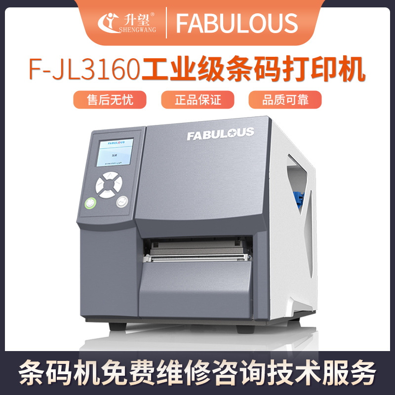 FABULOUS菲比斯F-JL3160铜版纸合成纸不干胶标签条码工业级打印机