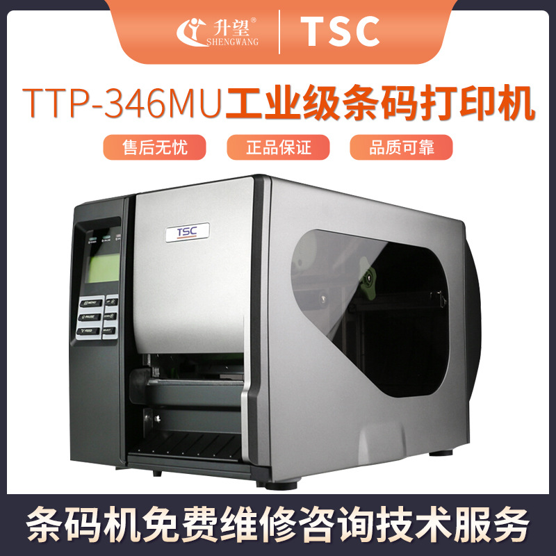 TSC台湾半导体TTP-346工业级不干胶条码打印标签机专业芯片级维修