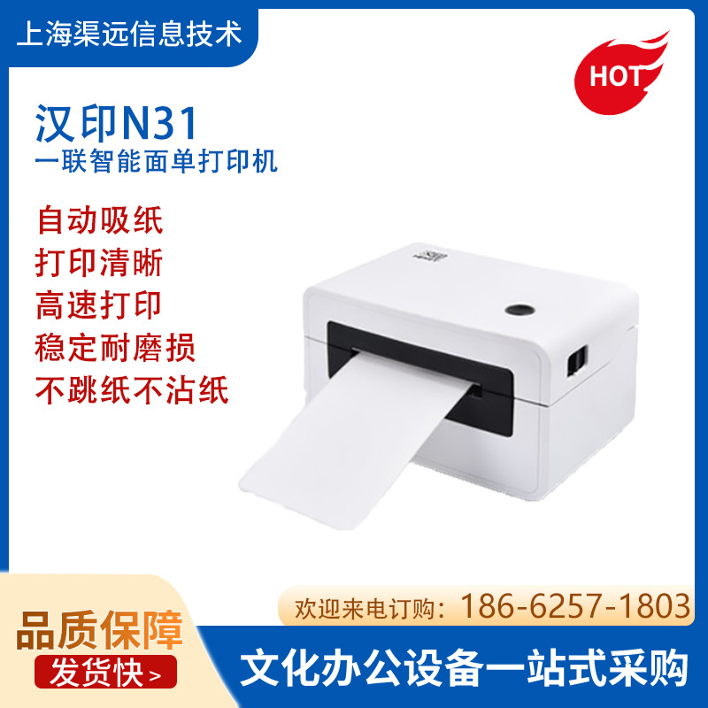 汉印N31标签打印机一联快递面单条码打印机桌面式小型热敏打印机