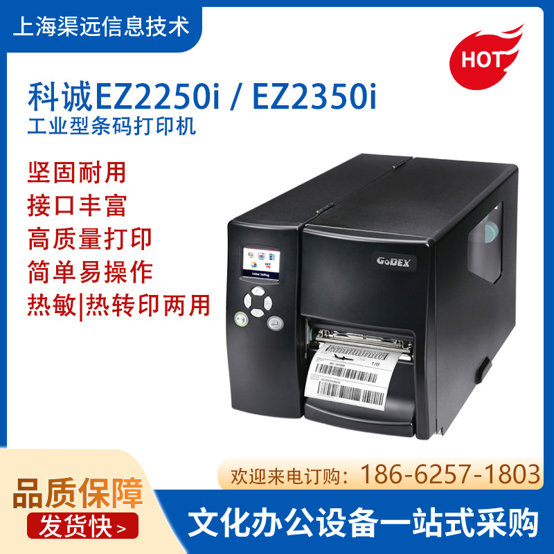 科诚EZ2250i /2350i条码标签打印机吊牌门票快递单条码不干胶打印