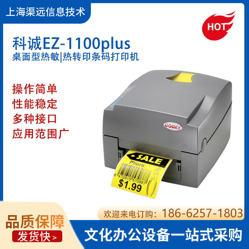 科诚EZ-1100plus条码标签打印机吊牌洗水唛热敏不干胶打印机