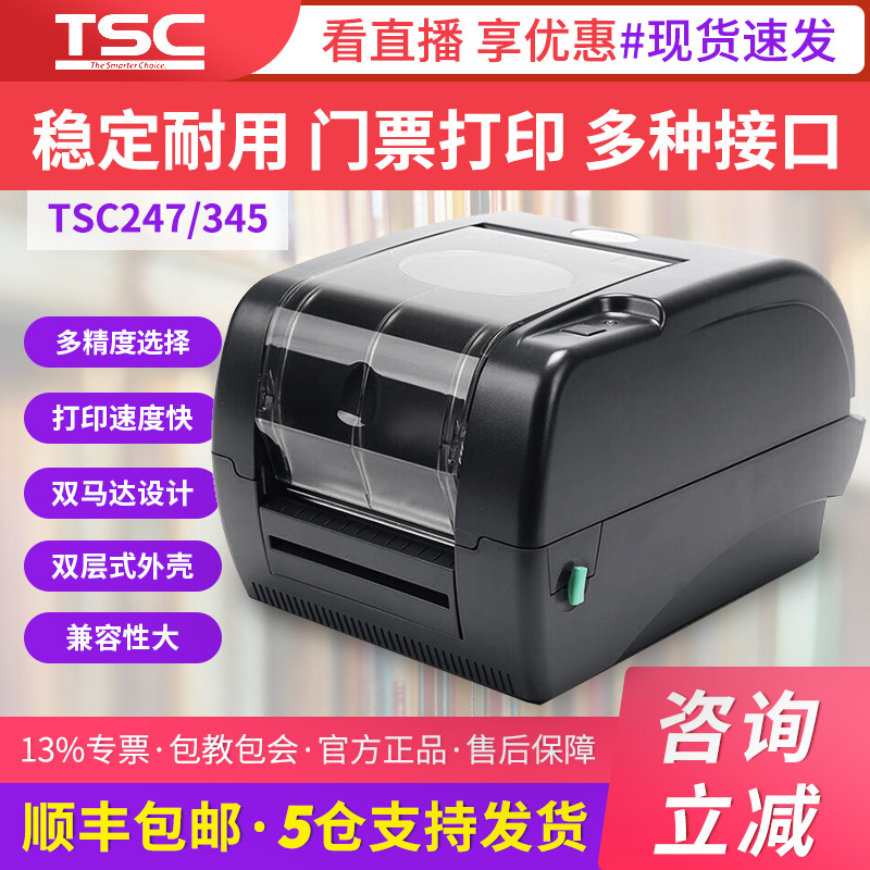 TSC TTP-247 345条码打印机景区门票高速打印机铜版纸标签不干胶