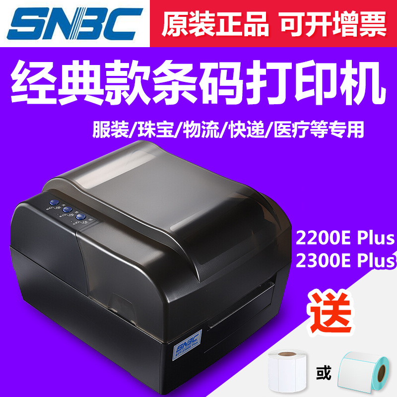 北洋/新北洋BTP-2200E/2300E Plus条码打印机不干胶标签贴纸高清