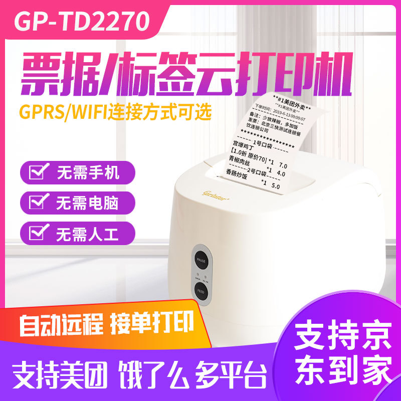 佳博TD2270 2寸标签云打印机异地远程自动打印票据标签外卖打印机
