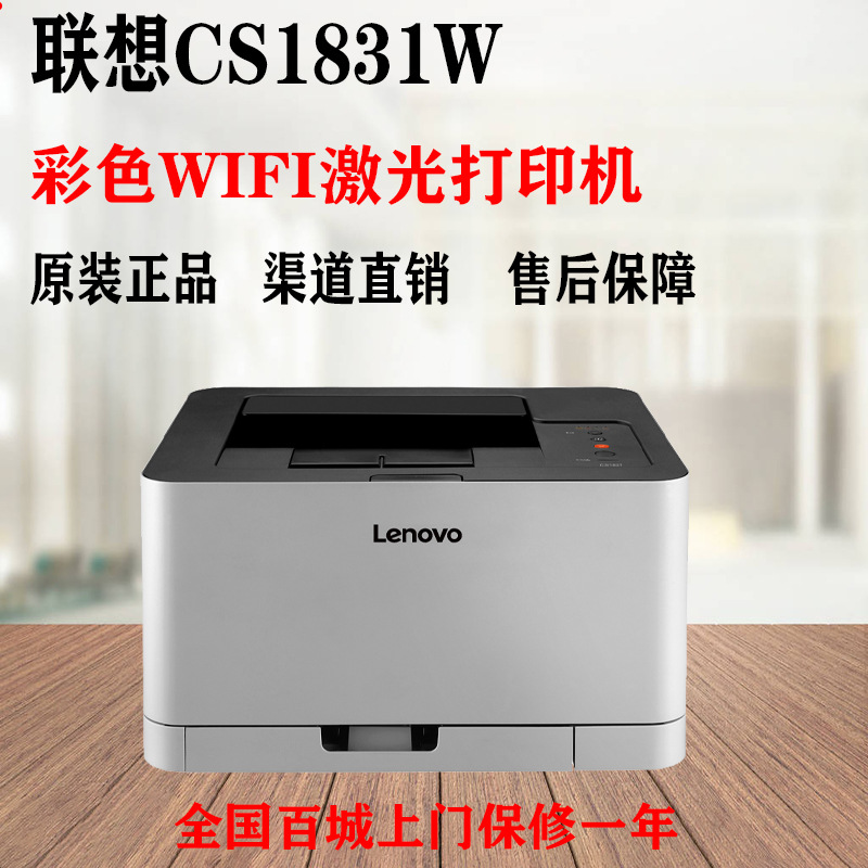 联想CS1831/CS1831W打印机彩色激光打印机带WIFI