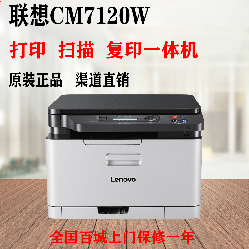 联想CM7120W/7110w彩色激光打印机一体机wifi无线办公家用多功能