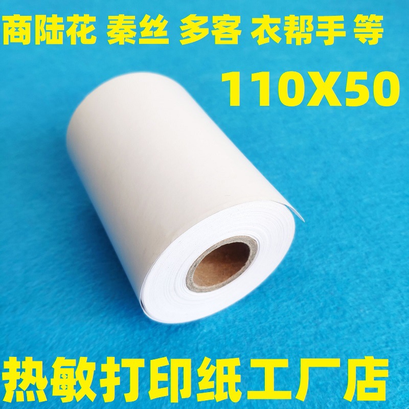 热敏打印纸110x50收银纸 110*50灵至打印纸商陆花秦丝多客打印纸