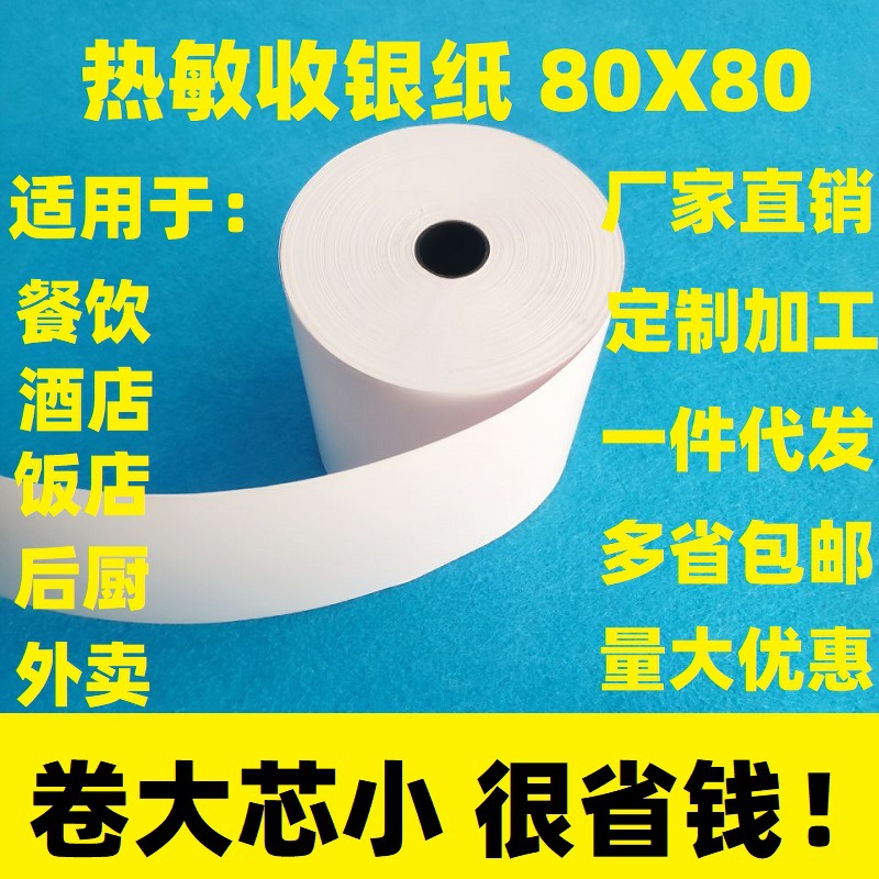 热敏打印纸80x80餐饮酒店饭店外卖物流打印收银纸80*80热敏纸厂