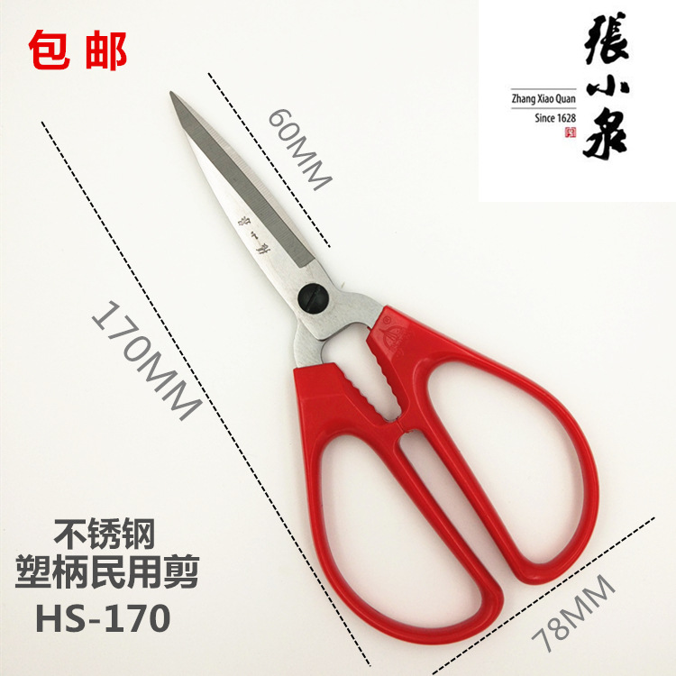 杭州张小泉剪刀 HS-170不锈钢塑柄民用家用剪文具办公裁缝剪刀