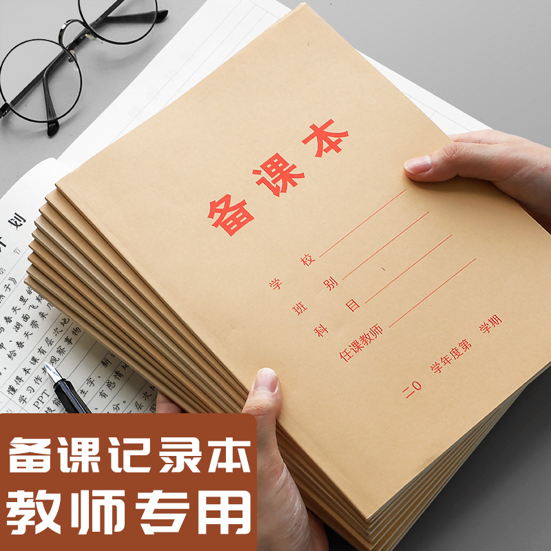 教师备课本幼儿园教案本中小学老师备课笔记本加厚牛皮纸备课本