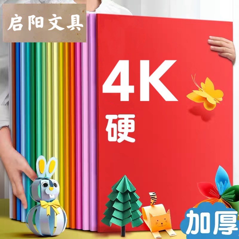 4K200克彩色硬卡纸绘画装饰DIY手工制作多色儿童手工折纸牛皮纸